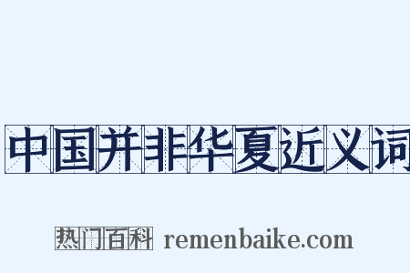 中国并非华夏近义词是什么意思的图片